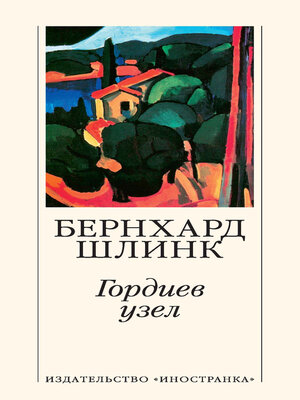 cover image of Гордиев узел